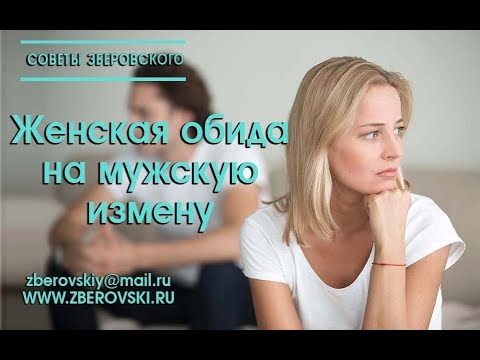Видео: Женская обида на мужскую измену