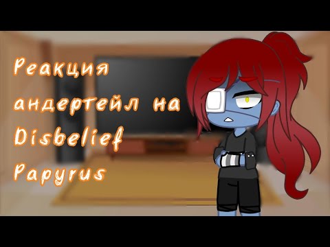 Видео: |Андертейл| Реакция на Disbelief Papyrus + сюжет|