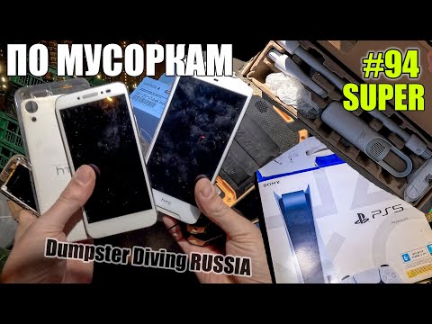 Видео: ЛАЗАЮ ПО МУСОРКАМ КРУТЫЕ НАХОДКИ НАШЁЛ КУЧУ ТЕХНИКИ И НА АВИТО ПРОДАЮ МУСОР Dumpster Diving NEW #94