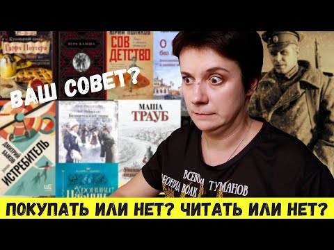 Видео: ЧИТАТЬ ИЛИ НЕ ЧИТАТЬ? ПОКУПАТЬ ИЛИ НЕ ПОКУПАТЬ?