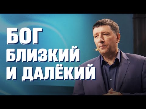 Видео: Бог близкий и далекий - Андрей Тищенко | Проповедь