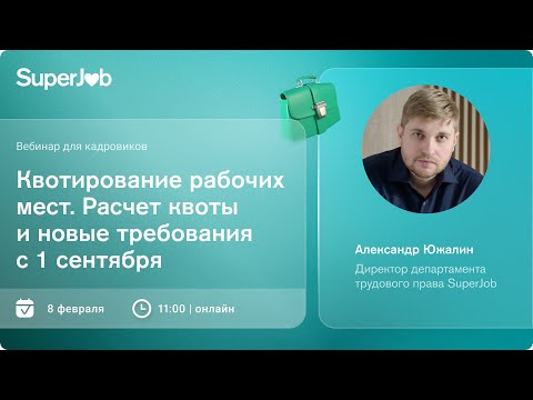 Видео: Квотирование рабочих мест. Расчет квоты и новые требования с 1 сентября
