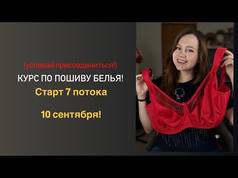 Видео: Полный курс по пошиву нижнего белья!