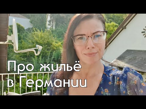 Видео: Аренда жилья в Германии. Почему нет кухни. Мои страхи и опасения при переезде, ожидание - реальность