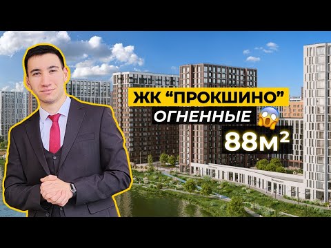 Видео: Огненные 88м2 в ЖК Прокшино | Атлон ФМ