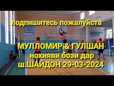 Видео: #ВОЛЕЙБОЛ  МУЛЛОМИР & ГУЛШАН нохияви бози дар ш.ШАЙДОН 29-03-2024