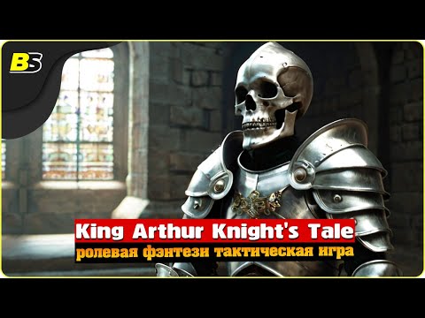 Видео: Возвращение на Авалон | №5 | Стрим | King Arthur Knight's Tale | Сложность — Кошмар.