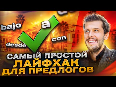 Видео: Предлоги места в испанском языке!