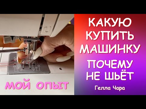 Видео: КАКУЮ КУПИТЬ МАШИНКУ? ПОЧЕМУ НЕ ШЬЁТ? МОЙ ОПЫТ Гелла Чара