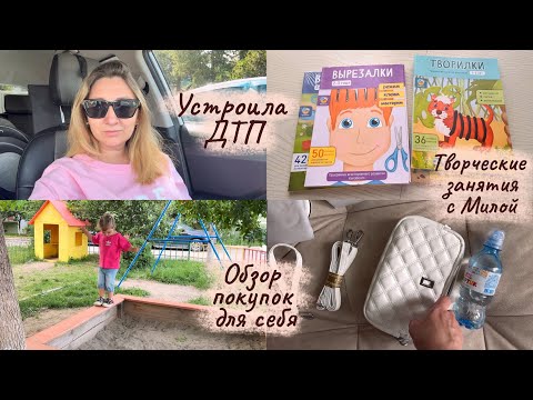 Видео: Устроила ДТП в 3 триместре 🙈 Творческие игры 🤩 Покупки для себя 🛍️