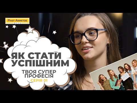 Видео: Як стати успішним / Серія 1 #ТвояСуперПрофесія