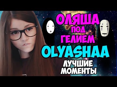 Видео: Olyashaa ¦ Оляша׃ Лучшие моменты стрима! Маньяк  Оляша под гелием