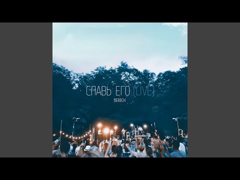 Видео: Жажду тебя (любовь твоя, йешуа) (live)