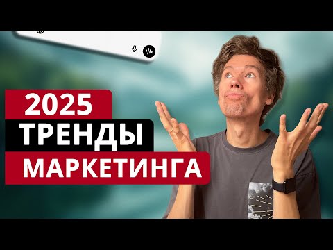 Видео: Тренды лидогенерации 2025, которые уже меняют рынок