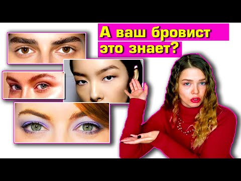 Видео: БРОВИ И ФОРМА ГЛАЗ - как найти гармонию