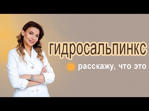 Видео: Гидросальпинкс что это, рассказывает доктор Чернышева