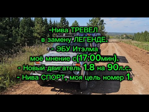 Видео: Нива Тревел в замену Легенды, ЭБУ Итэлма, новый двигатель 1.8 на 90л.с.