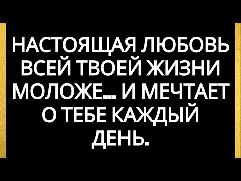 Видео: Настоящая любовь всей твоей жизни моложе... и мечтает о тебе каждый день.