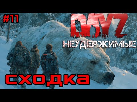 Видео: #11 Встреча|DayZ НЕУДЕРЖИМЫЕ| Аномальск PVE by Jereg (сезон осень 2025)