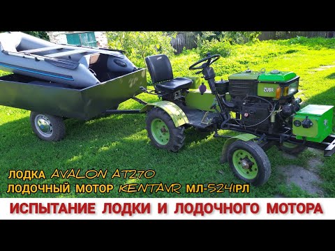 Видео: МОТОТРАКТОР ЗУБР 12Е , ЕДЕМ ИСПЫТЫВАТЬ ЛОДКУ AVALON AT270 И ЛОДОЧНЫЙ МОТОР KENTAVR МЛ-5241РЛ