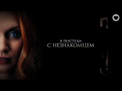 Видео: В постели с незнакомцем / 2021 / Триллер о жутких семейных тайнах