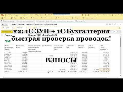 Видео: №2: Быстрый поиск ошибок синхронизации 1С ЗУП и 1С Бухгалтерии. Проверка страховых взносов!