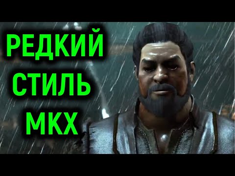 Видео: MKX ОЧЕНЬ РЕДКИЙ СТИЛЬ БАРТИЦУ БО РАЙ ЧО - Мортал Комбат Х / Mortal Kombat X