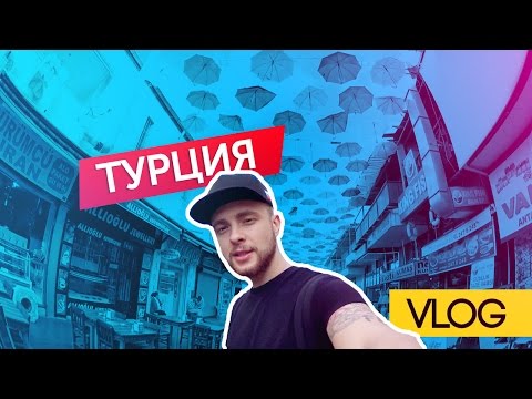 Видео: VLOG / Турция / Егор Крид