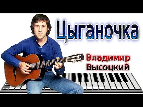 Видео: Midi Владимир Высоцкий - Цыганочка - Минус - Cover - Instrumental music - MIDI DOWNLOAD