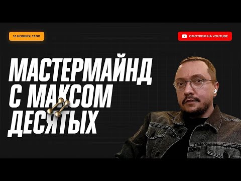 Видео: Качалка | Мастермайнд с Максом Десятых