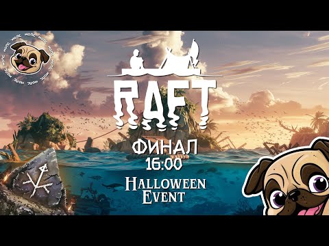 Видео: Финал по Raft + Отмечаем др + Старт осеннего эвента #игры #мопс #mopsickplay