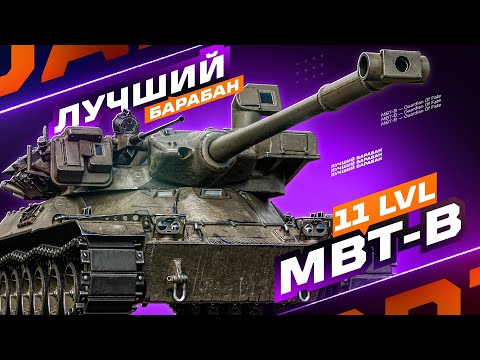 Видео: MBT-B - СИЛЬНЕЙШИЙ БАРАБАН ИГРЫ! 💥 В ПОИСКАХ БОЯ НА 12.000+