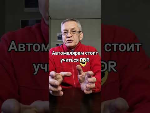 Видео: Автомалярам учиться PRR!