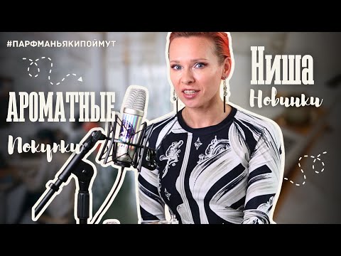 Видео: Вкусный Шопинг: на что обратить внимание в мире парфюмерии!