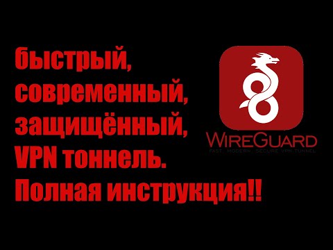 Видео: Wireguard. Настройка топологий Point to Point, Star, Mesh. Маршрутизация через Wireguard. Тесты.