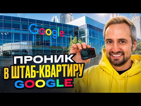 Видео: САМЫЙ БОЛЬШОЙ ОФИС В МИРЕ? - Обзор офиса Google