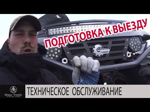 Видео: Квадроцикл Сокол Трофи. Техническое обслуживание и подготовка к выезду на вездеходе.