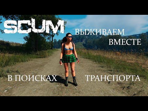 Видео: SCUM  Выживаем вместе, в поисках транспорта.