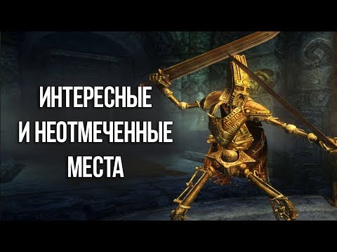 Видео: Skyrim ИНТЕРЕСНЫЕ МОМЕНТЫ И НЕ ОТМЕЧЕННЫЕ НА КАРТЕ ЛОКАЦИИ