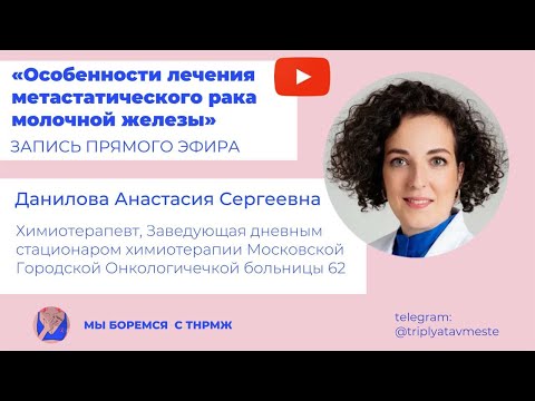 Видео: Особенности лечения метастатического рака молочной железы Данилова А.С.