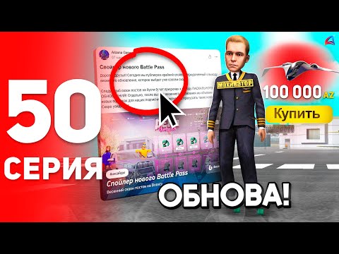 Видео: Новый Батл Пасс и Обнова Пилотов! 😍✅ - ПУТЬ к ФОРБС на Аризона РП #50 (аризона рп самп)