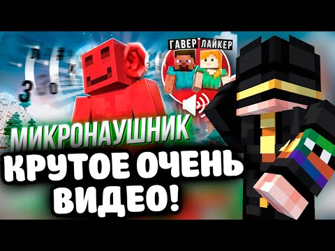 Видео: ПУГОД СМОТРИТ - ДЕЛАЮ ВСЕ ЧТО МНЕ СКАЖУТ В МИКРОНАУШНИК feat. ЛАЙКЕР и ГАВЕР | МАЙНШИЛД 4