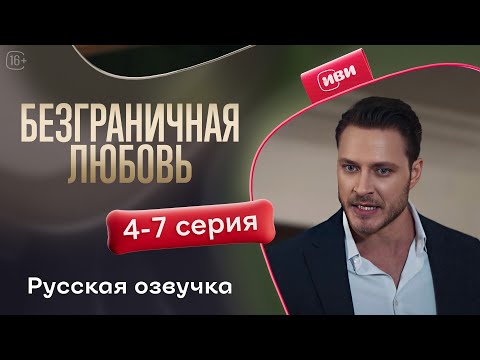 Видео: Безграничная любовь - 2 сезон 4-7 серия! Русский дубляж