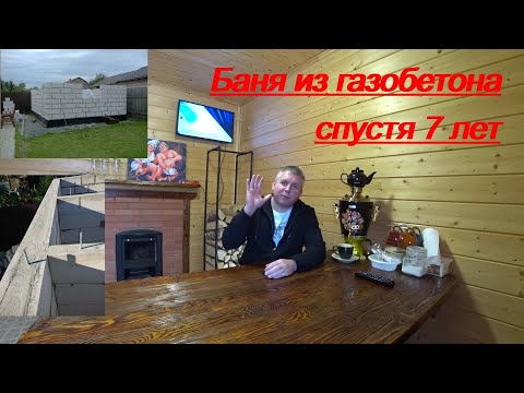 Видео: БАНЯ ИЗ ГАЗОБЕТОНА. СПУСТЯ 7 ЛЕТ!