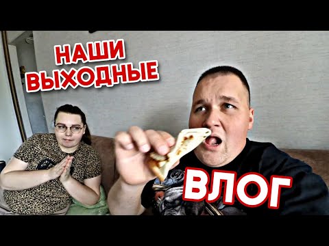 Видео: ВЛОГ 🔴 КАК ПРОХОДЯТ НАШИ ВЫХОДНЫЕ / СХОДИЛИ В ГОСТИ К БАБУШКЕ