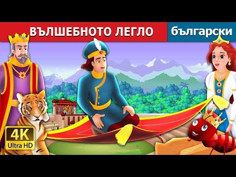 Видео: ВЪЛШЕБНОТО ЛЕГЛО | The Magic Bed Story in Bulgarian @BulgarianFairyTales