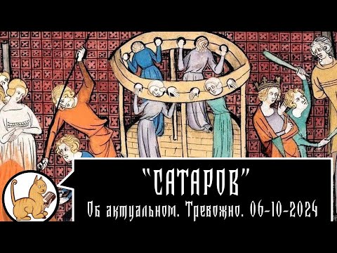 Видео: Об актуальном. Тревожно. 06-10-2024