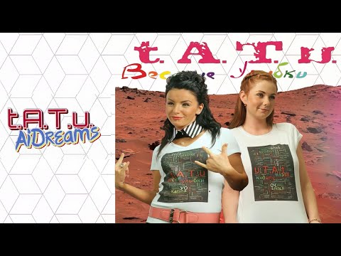 Видео: t.A.T.u. AiDreams - ВЕСЁЛЫЕ УЛЫБКИ (Управление Отбросами) \ НЕОФИЦИАЛЬНЫЙ ТЕКСТ