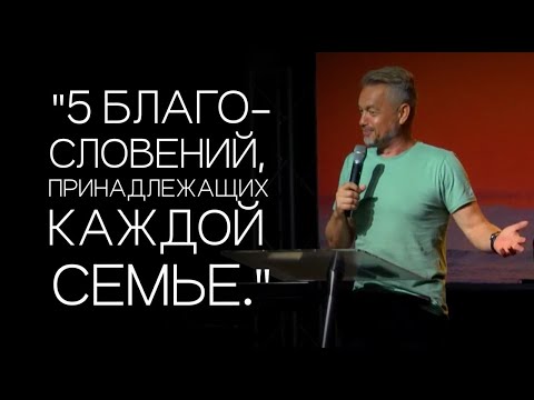 Видео: Павел Рындич - "5 благословений, принадлежащих каждой семье.."