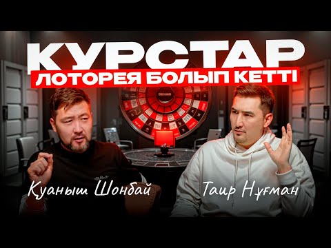 Видео: ПРОРАБОТКА ЖАСАП БАЙЫМАЙСЫН  | Таир Нұғман | Қуаныш Шонбай